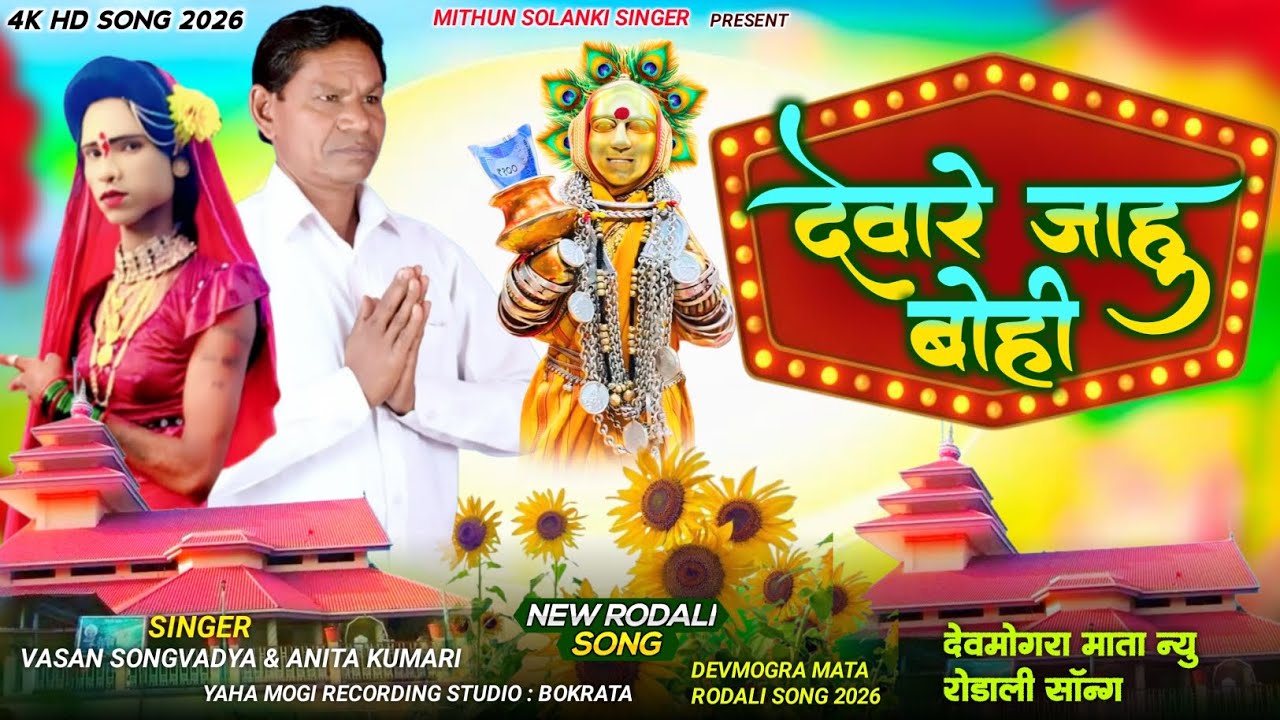🚩देवारे जाहु बोही हेलादाबु में 🚩 माहाशिवरात्रि स्पेशल रोडाली 2026  Singer Vasan padvi and Aasha 