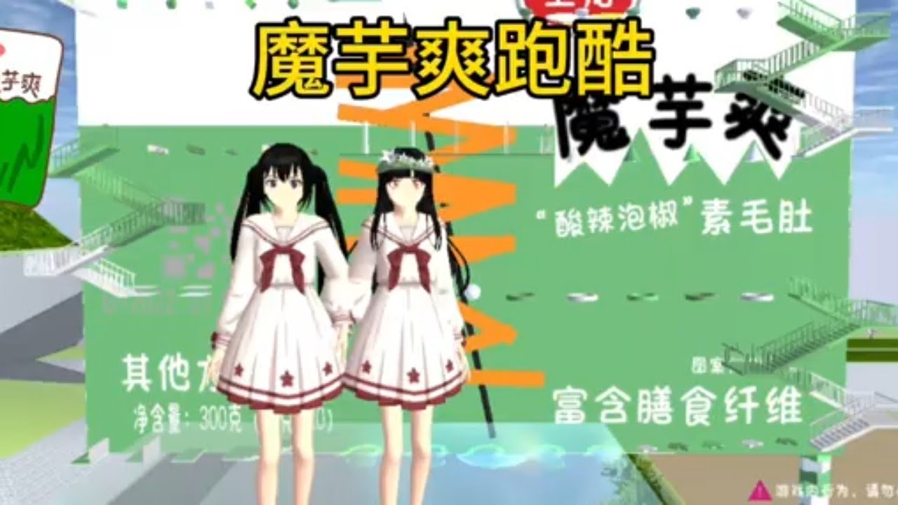 和小粉圓玩魔芋爽跑酷