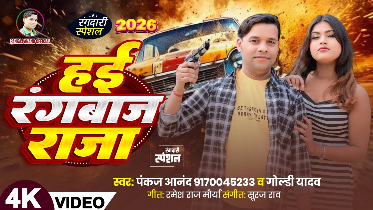 #Video हई रंगबाज़ राजा #Goldi Yadav_Pankaj Anand || Hai Rangbaaz Raja || #2026 Rangdari Song ||