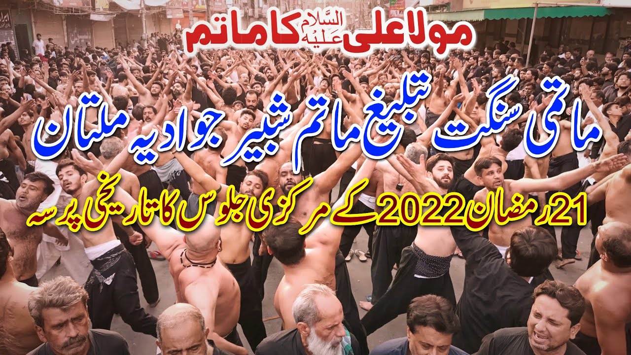 Matami Sangat Anjuman Tableeg Matam E Shabir Jawadiya Multan | 21 Ramzan 2022 Jaloos Multan