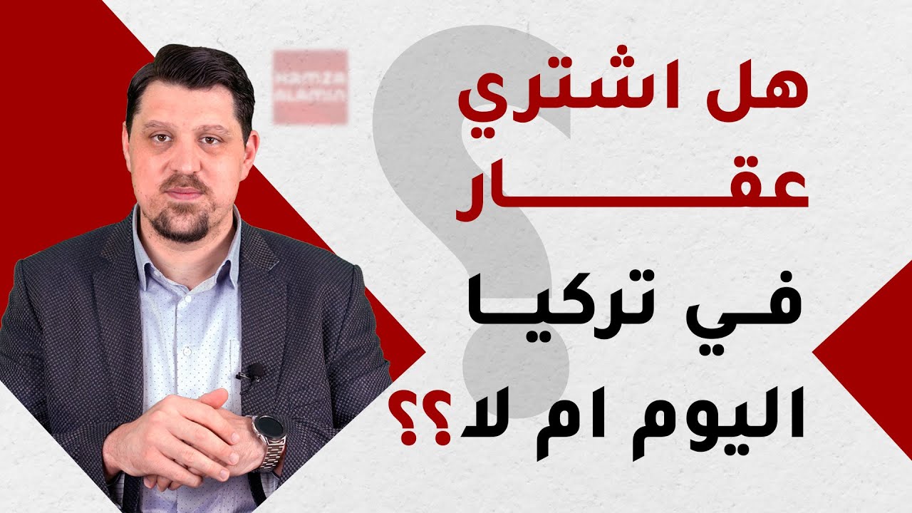 هل اشتري عقار او شقة في تركيا او انها فترة بيع و الاستثمار العقاري سيكون خاسر