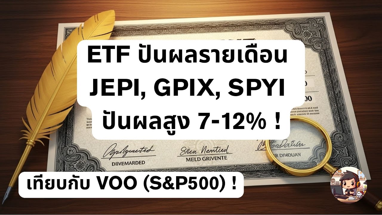 ETF ปันผลรายเดือน  JEPI, GPIX, SPYI  ปันผลสูง 7 - 12% ! เทียบ VOO (S&P500) !