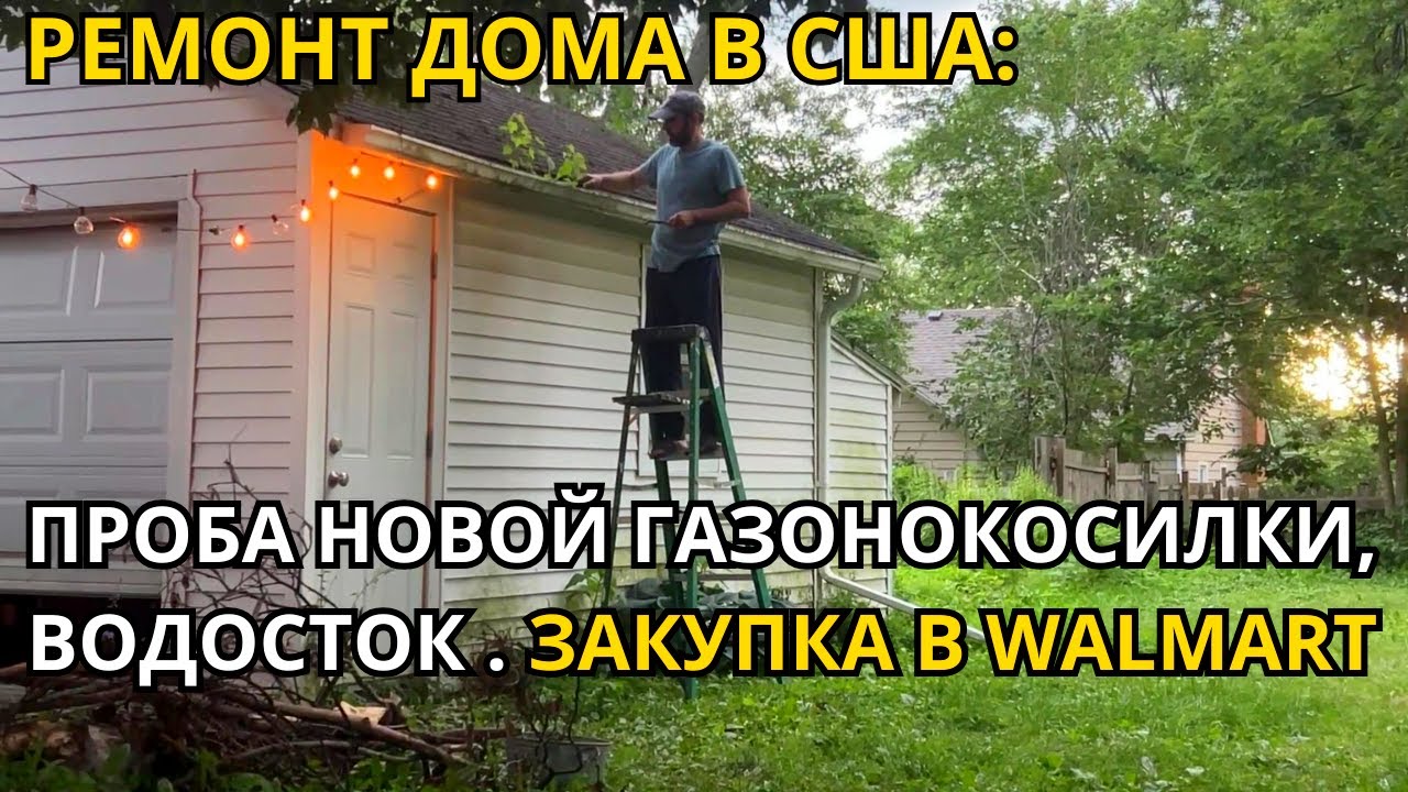 Ремонт Дома США: Проба Новой Газонокосилки/Водосток! Закупка в Walmart