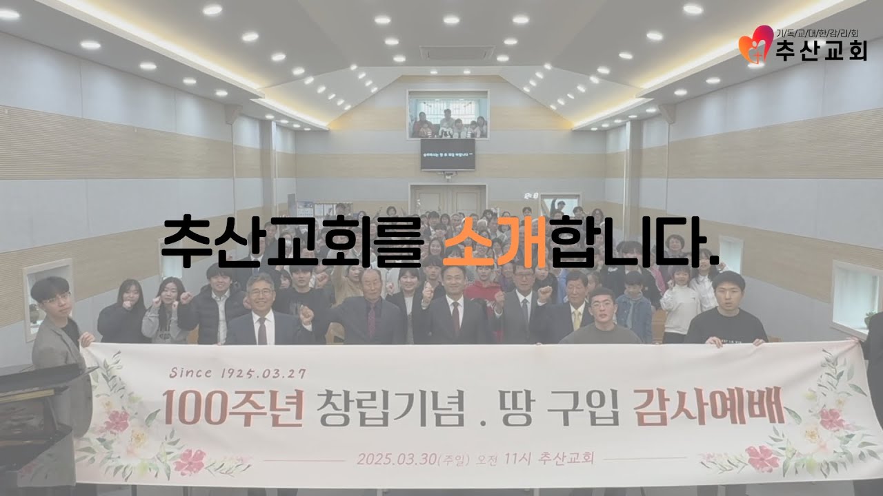 추산교회 100주년 홍보영상