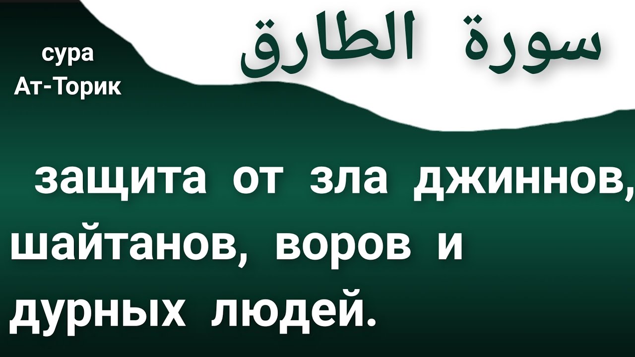 Трехкратное чтение этой суры защитит от зла шайтанов,джинов воров и дурных людей ان شاء الله