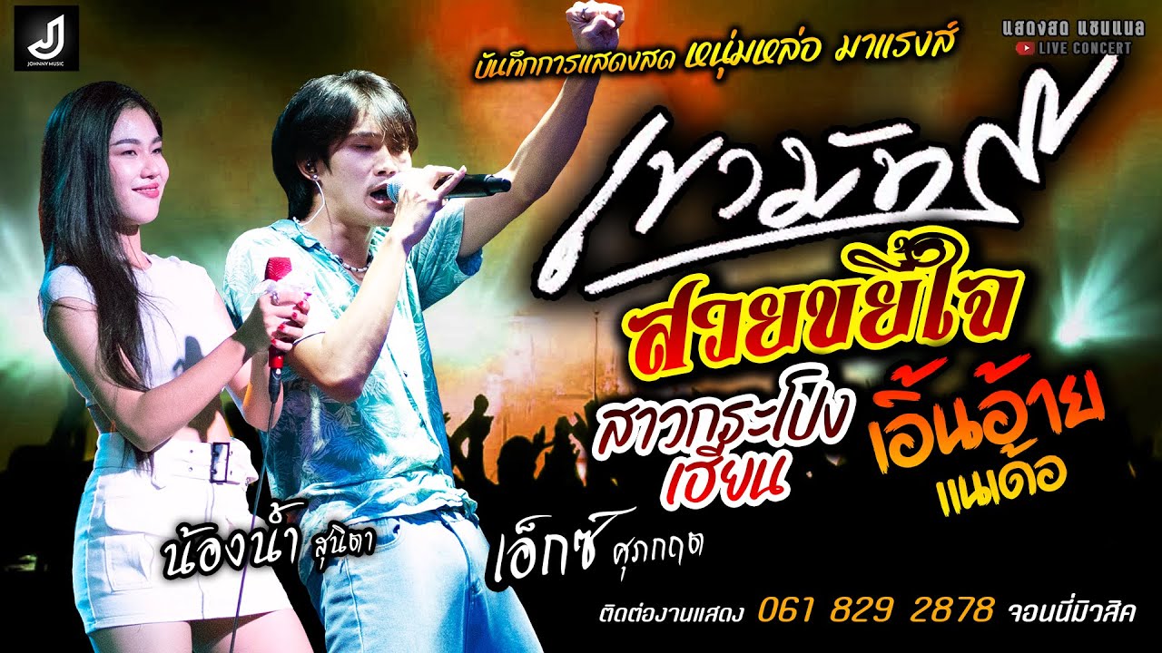 เขามัทรี/สวยขยี้ใจ/สาวกระโปงเฮี่ยน/เอิ้นอ้ายแน แสดงสด [[เอ็กซ์ ศุภกฤต & น้ำ สุนิตา]] หนุ่มสาว มาแรง