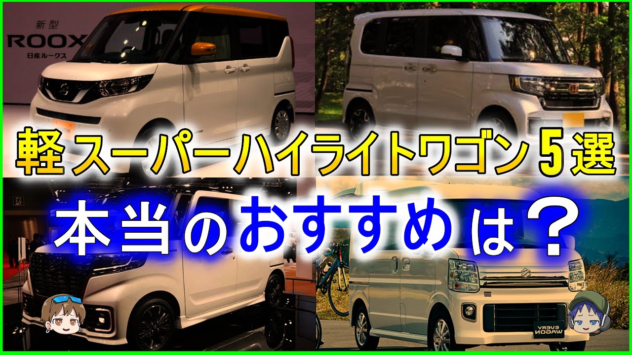 【ゆっくり解説】人気軽スーパーハイトワゴン５選
