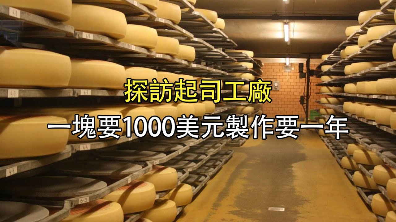 探訪起司工廠：一塊要1000美元，製作需要1年時間