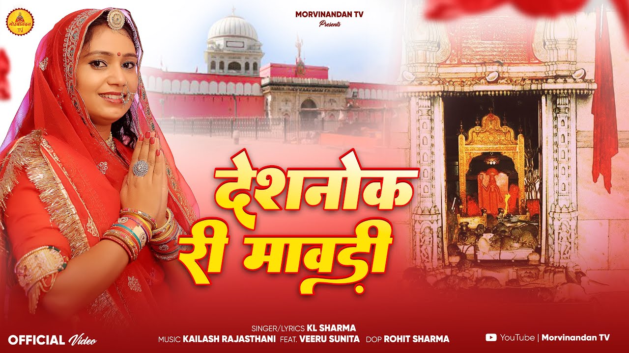 देशनोक री मावड़ी | New Karni Mata Bhajan 2024 | KL Sharma | Veeru Sunita | Deshnok Ri Mavdi
