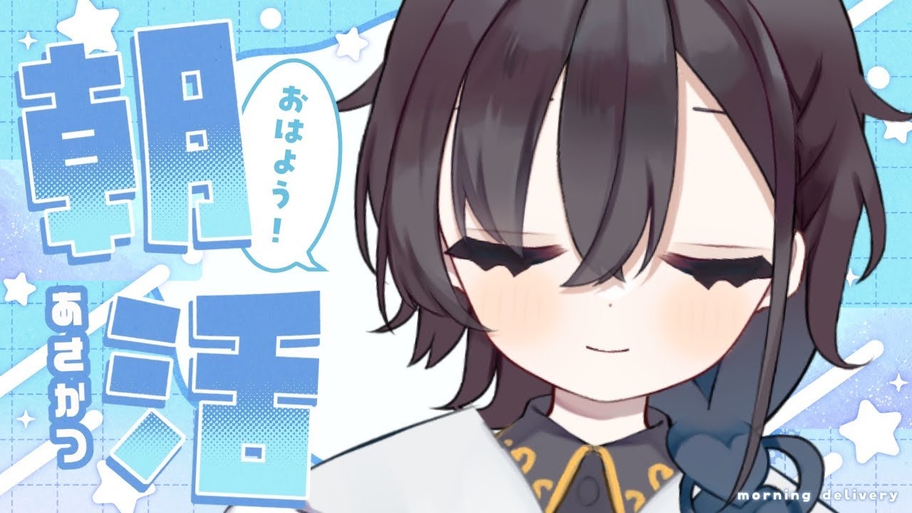 ✽ 朝活/雑談 ✽100名様とご挨拶！週の真ん中、頑張るあなたに元気をお届け☀️【三栗屋ましろ】