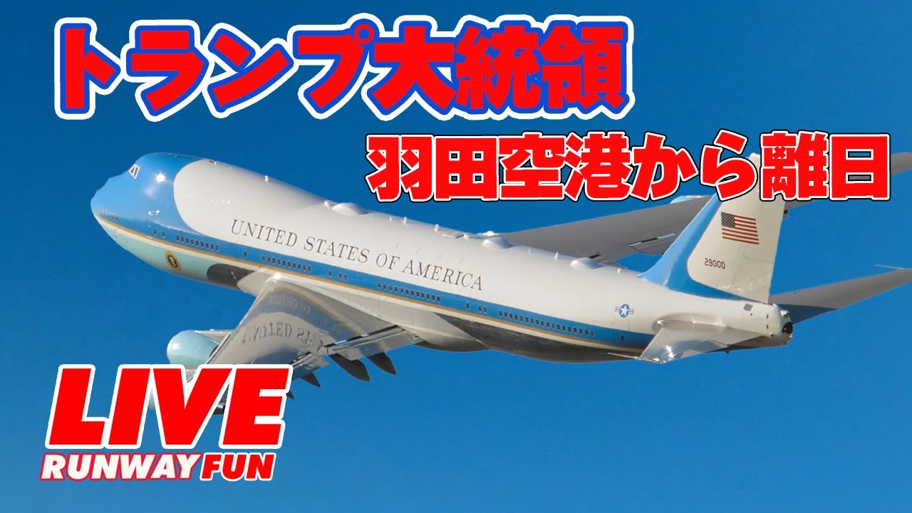 🔴[LIVE 2025] 離陸は2時間15分頃から！トランプ大統領離日！羽田空港から緊急配信！