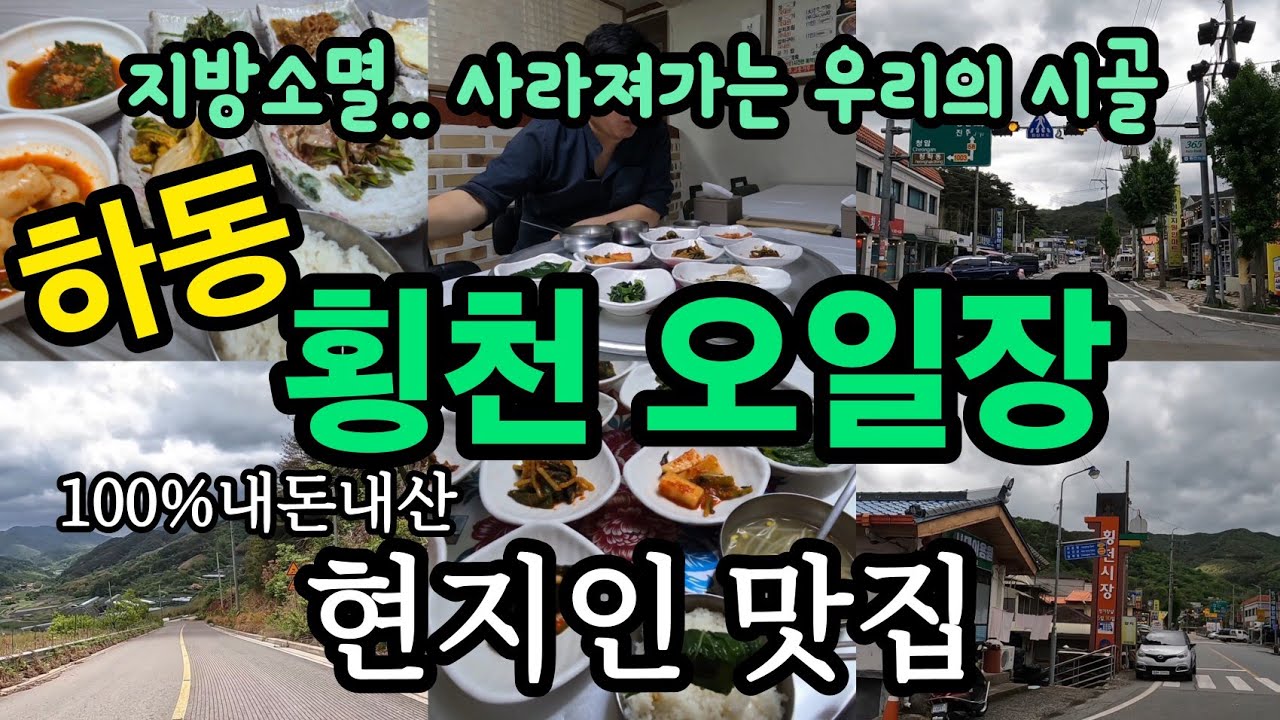 하동 횡천 오일장(전통시장, 횡천시장, 시장맛집, 지방소멸, 내돈내산, 시장, 하동맛집, 횡천맛집, 하동군, 국내여행, 하동여행, 시골맛집, 먹방, 시장탐방, 현지인맛집, 집밥)