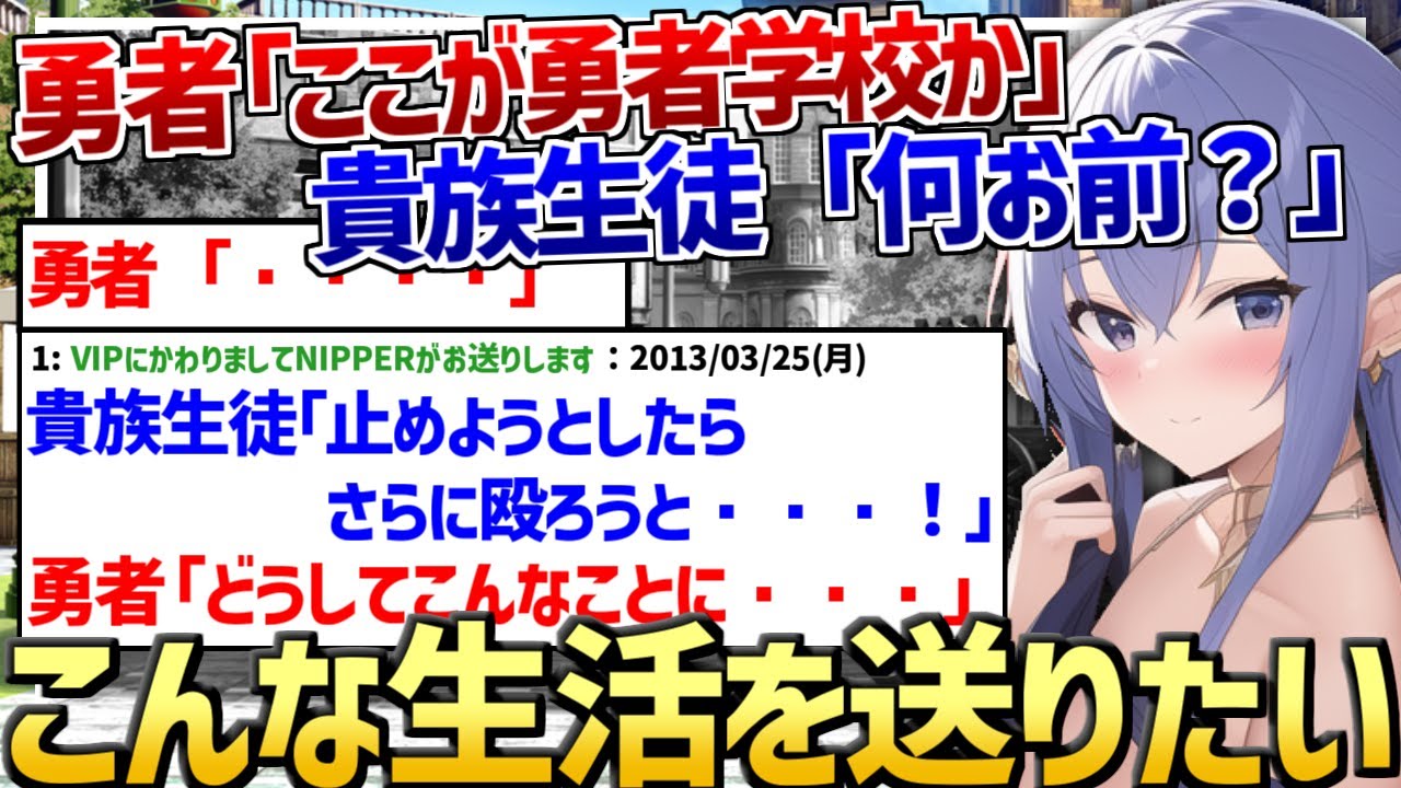 【2ch名作スレ】勇者「ここが勇者学校か」　貴族生徒「何お前？」【2ch面白いスレ】