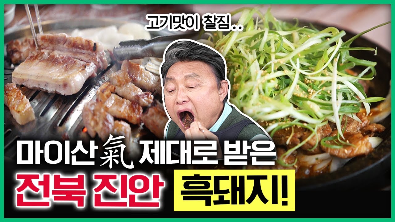 진안에서 꼭 먹어야 할 음식! 청정고원에서 맑은 물 먹고 자란 '진안흑돼지'  [ 테마기행길 ] 20230526