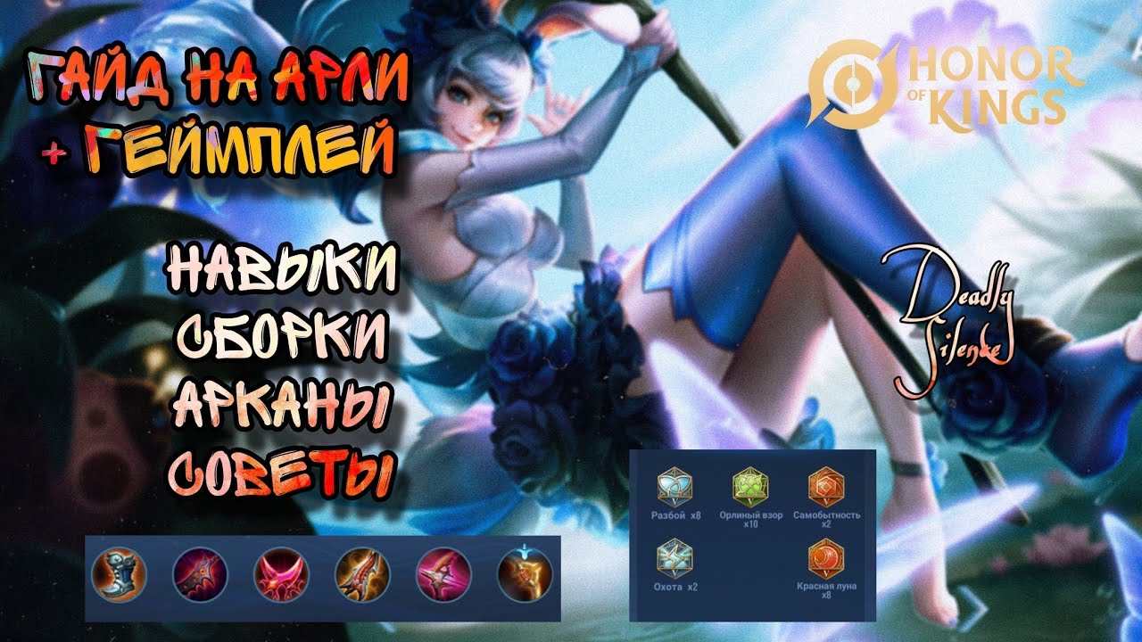 Honor of Kings Гайд+Геймплей на Арли из игры ХоК