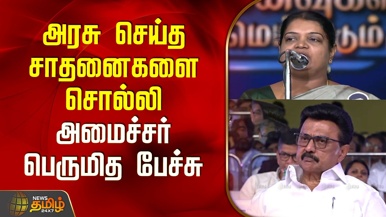 அரசு செய்த சாதனைகளை சொல்லி அமைச்சர் பெருமித பேச்சு | CMStalin | DMK