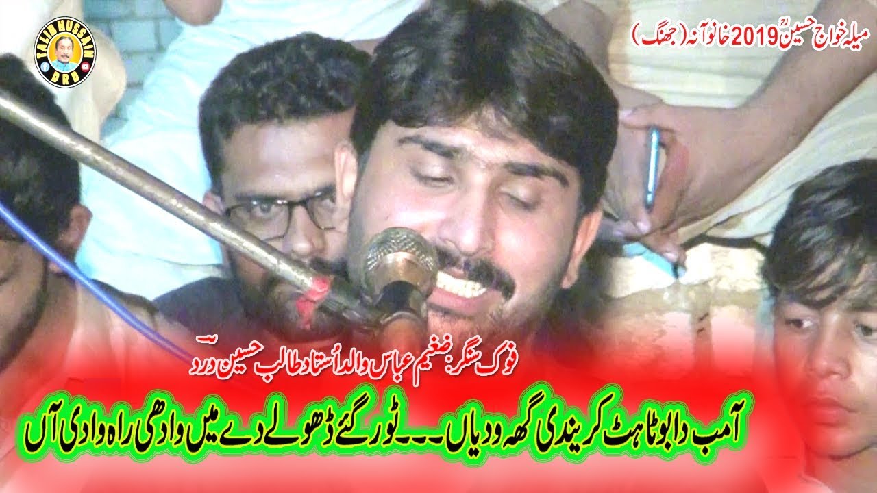 Amb Da Boota | Zaigham Abbas son of Talib Hussain Dard