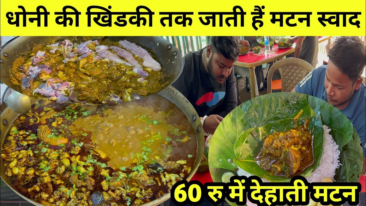 धोनी सर के घर की खिंडकी तक जाती हैं मटन का स्वाद | Dehati mutton curry recipe tribal food Jharkhand|