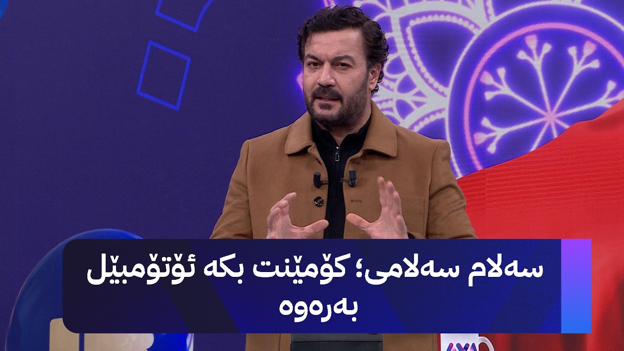 سەلام سەلامی؛ کۆمێنت بکە ئۆتۆمبێل بەرەوە