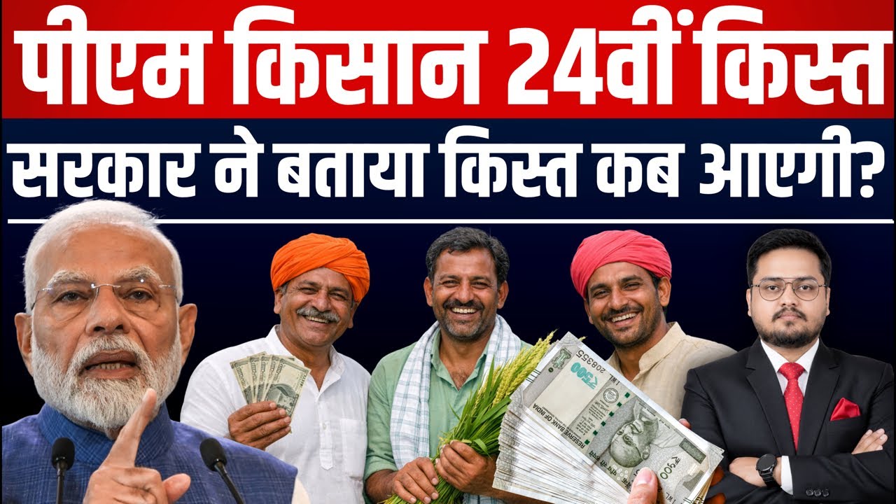 Pm kisan 24th Kist Kab Aayegi | PM Kisan 24th Installment Latest UpdatePM Kisan 24th news