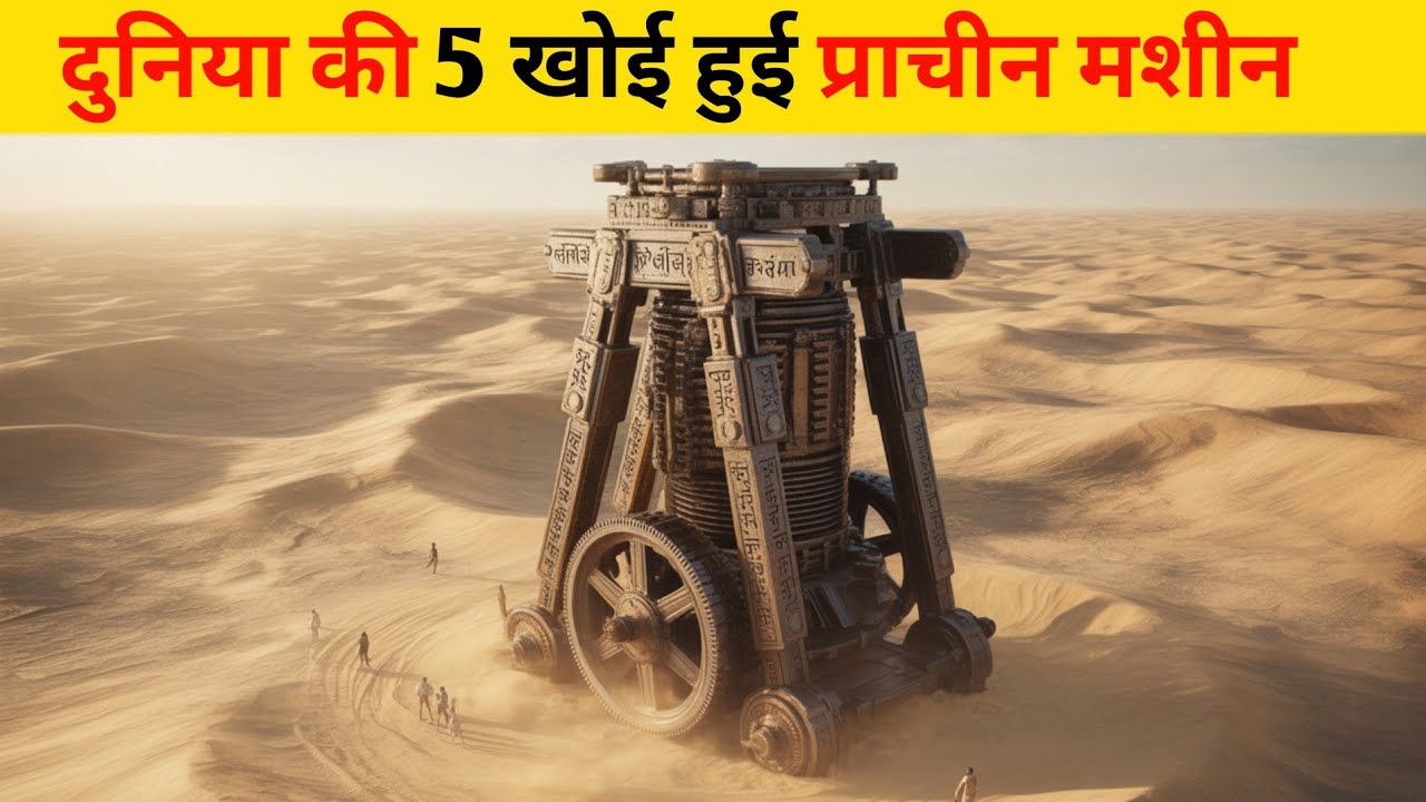 दुनिया की 5 खोई हुई प्राचीन मशीन 5 Lost Ancient Machines of the World” part 2