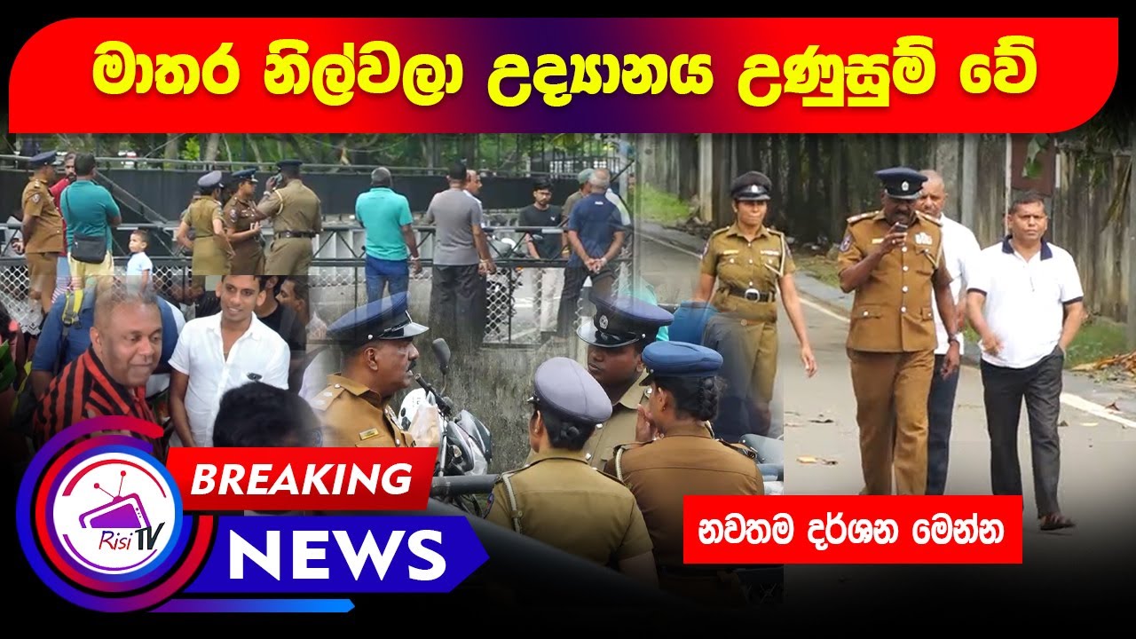මාතර Nilwala ගඟබඩ උද්‍යානයේ උණුසුම් තත්ත්වය | Nilwala River Park Heat