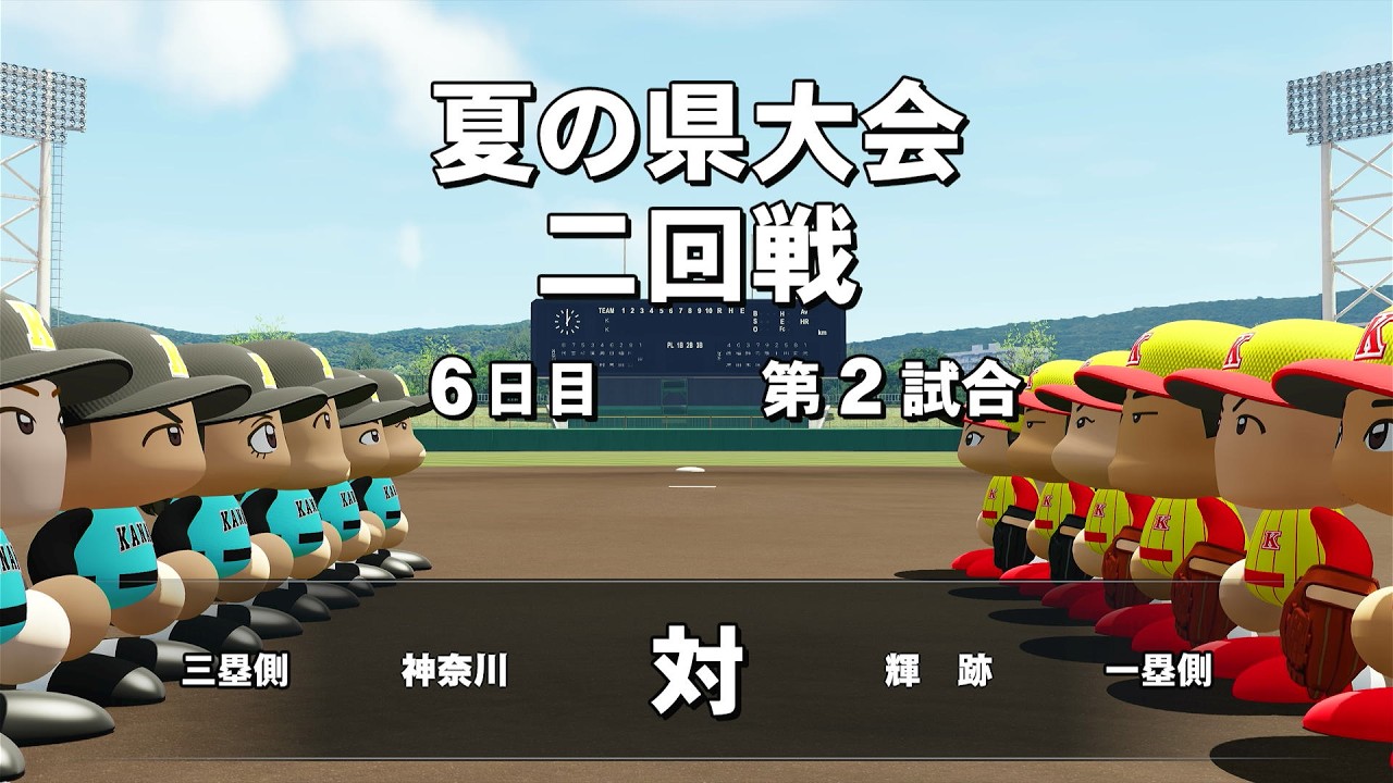 【栄冠ナイン】#23 投打ともに絶好調！！