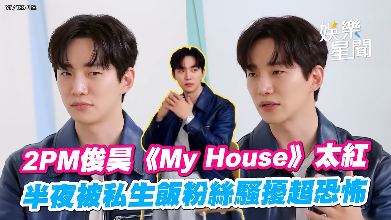 2PM俊昊《My House》太紅  半夜被私生飯粉絲騷擾超恐怖│ Vidol