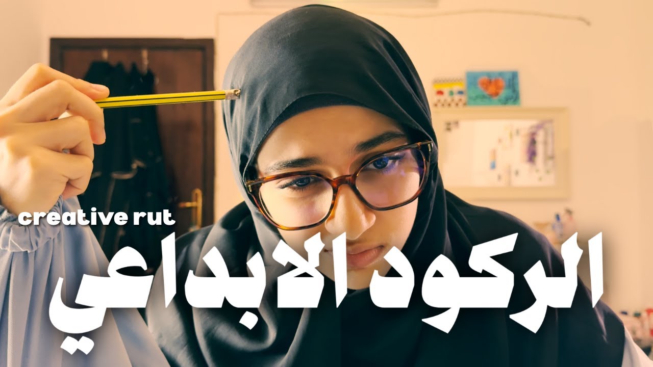 ازاي بدأت أصنع محتوى تاني بعد فترة ركود