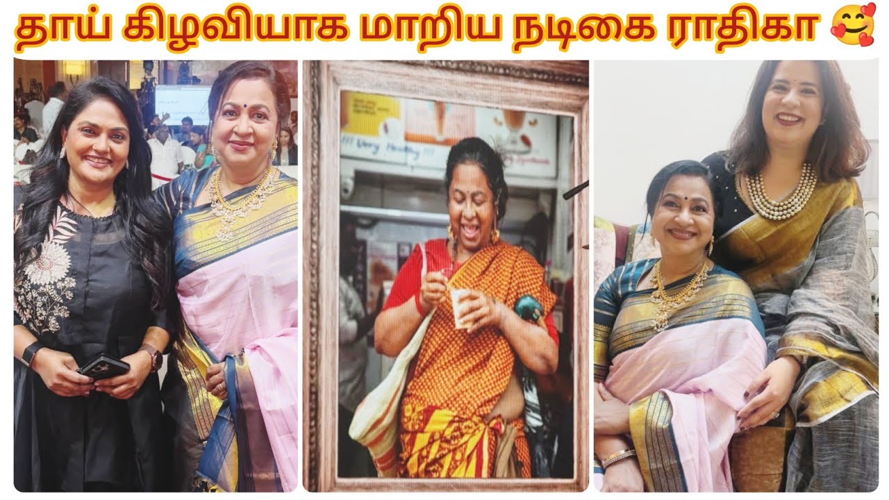 தாய்கிழவி படத்திற்கு தயாரான நடிகை ராதிகா 🥰 | சிவகார்த்திகேயன், நிரோஷா, ஸ்ரீப்ரியா, சரத்குமார் 