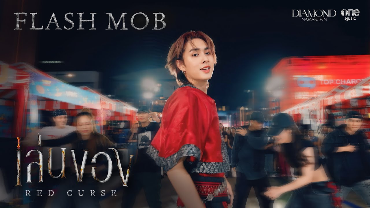 [FLASH MOB] เล่นของ (Red Curse) - DIAMOND NARAKORN