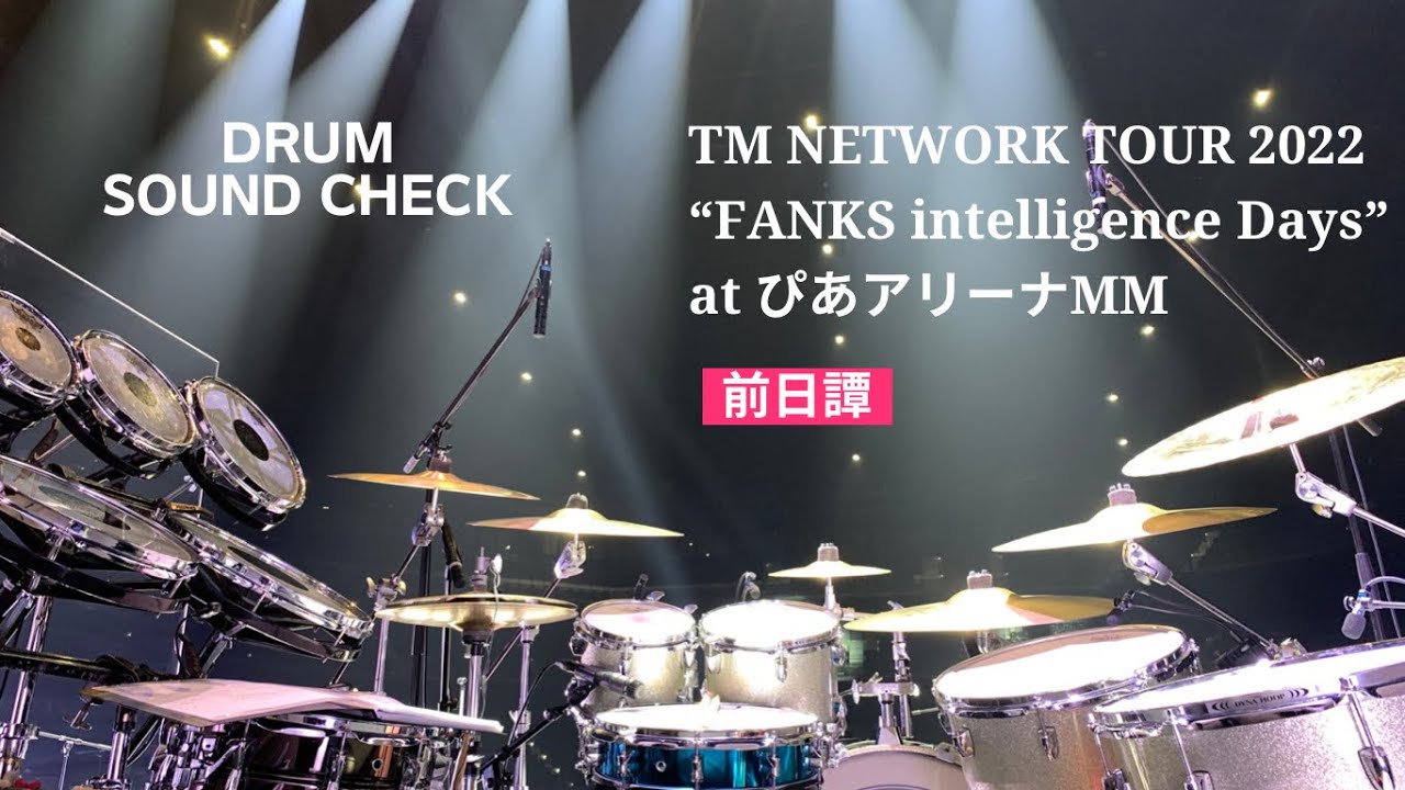 【Drum Sound Check】TM NETWORK TOUR 2022 “FANKS intelligence Days” at ぴあアリーナMM 前日譚