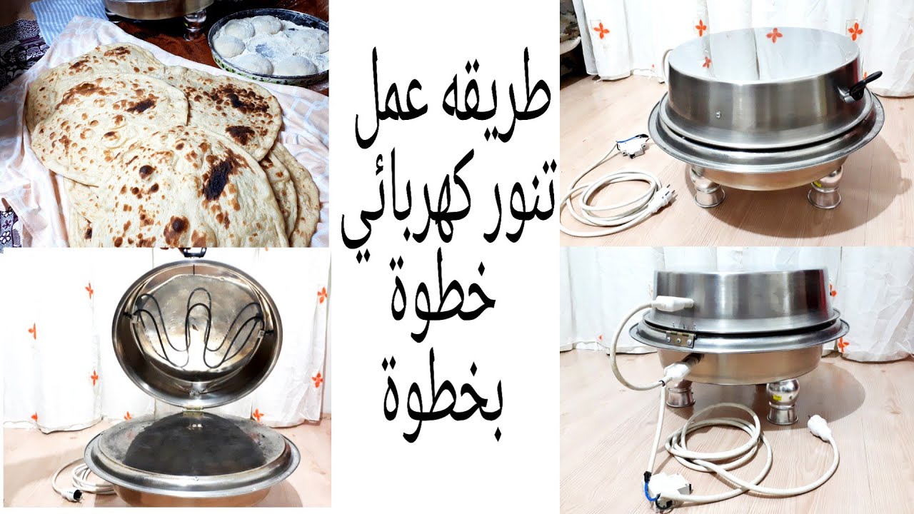 طريقة عمل تنور كهربائي للخبز العراقي خطوة بخطوة #خبز_عراقي #تنور_عراقي