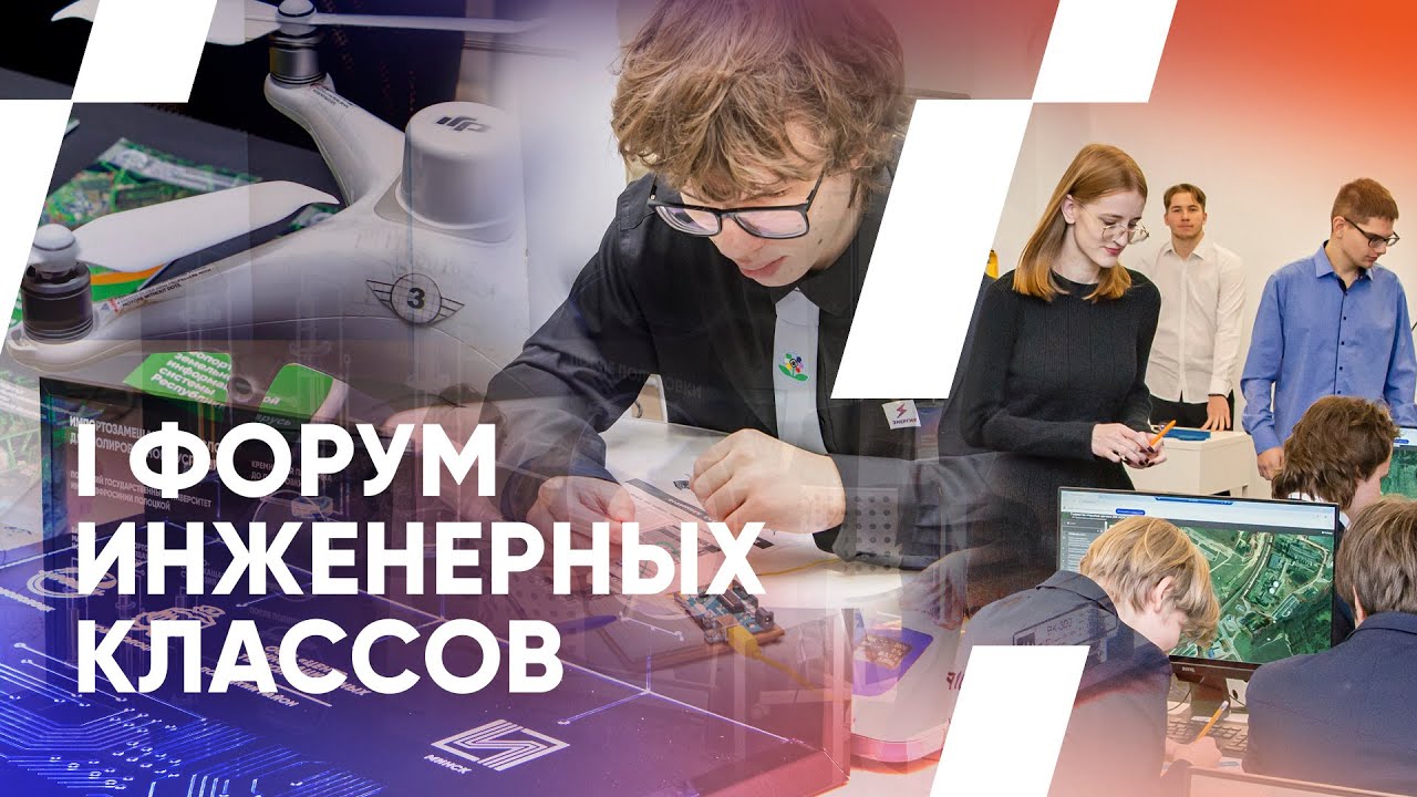 I Витебский областной форум профильных классов инженерной направленности