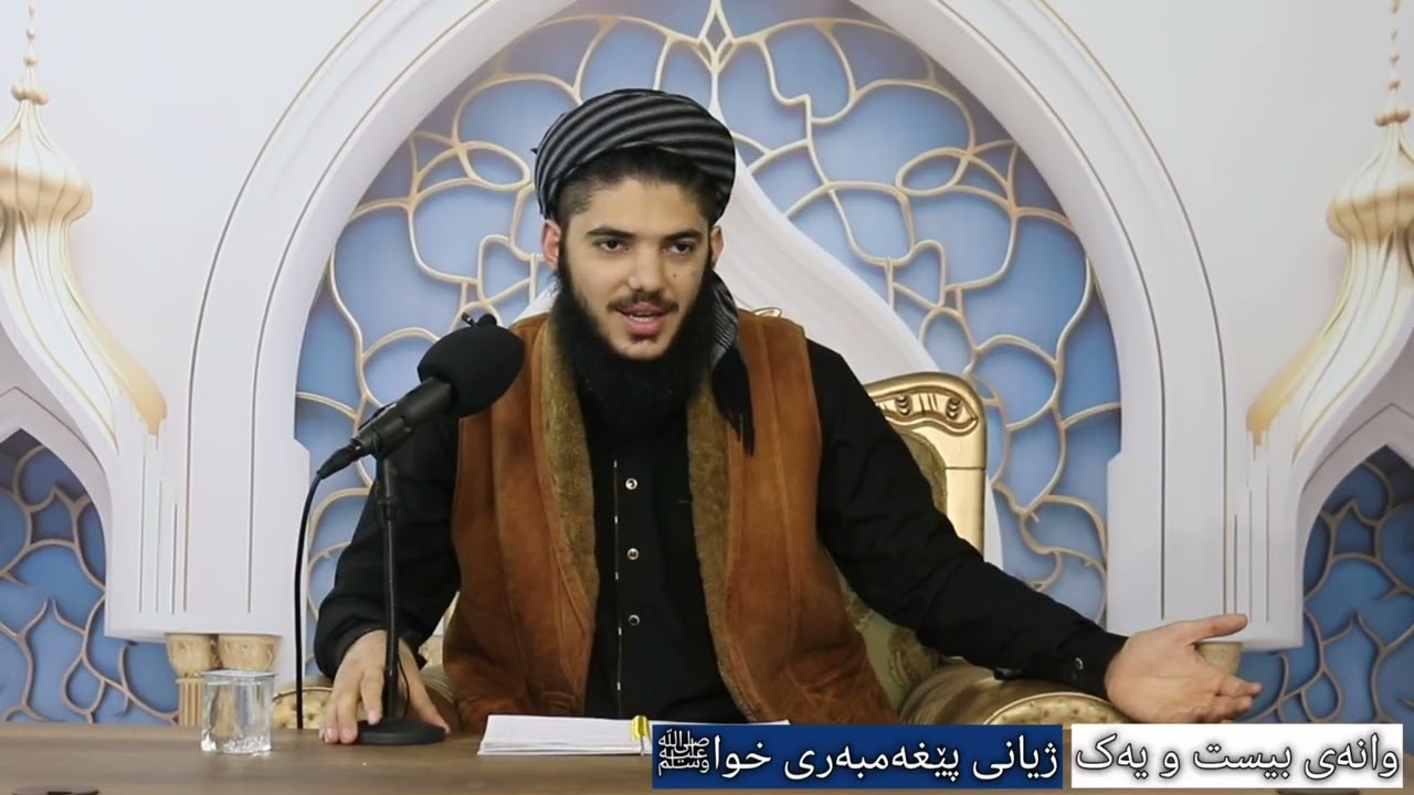 ژیانی پێغەمبەری خواﷺ_وانەی بست و یەک _مامۆستا موقبیل شارەزووری