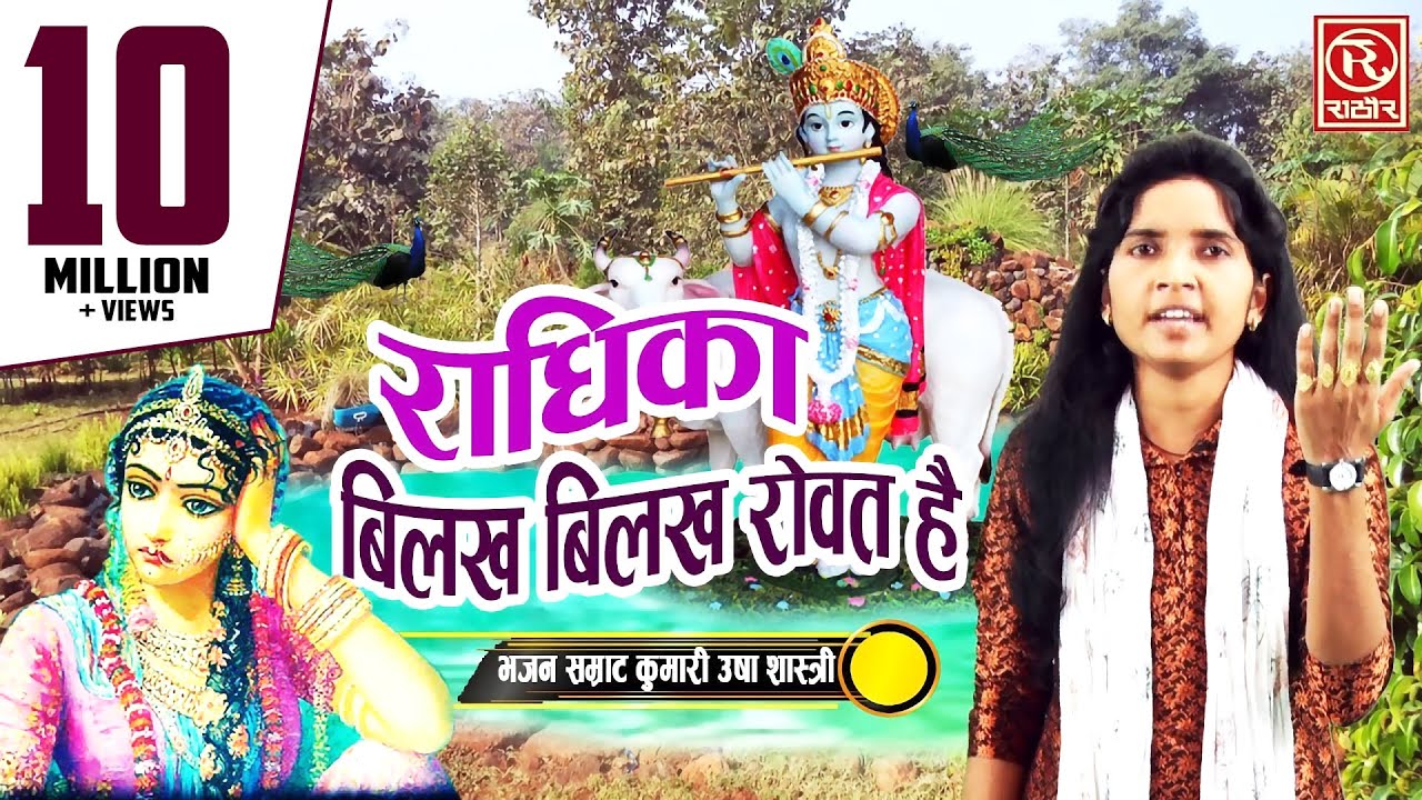 राधिका बिलख बिलख रोवत है - उषा शास्त्री का ये भजन सुन के आप आनंद से झूम उठोगे #UshaShastriBhajan