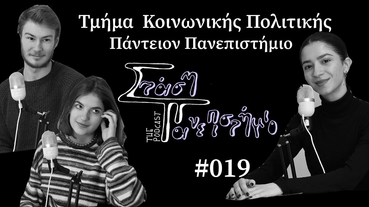 Τμήμα Κοινωνικής Πολιτικής - Πάντειον Πανεπιστήμιο | Στάση Πανεπιστήμιο The Podcast # 019