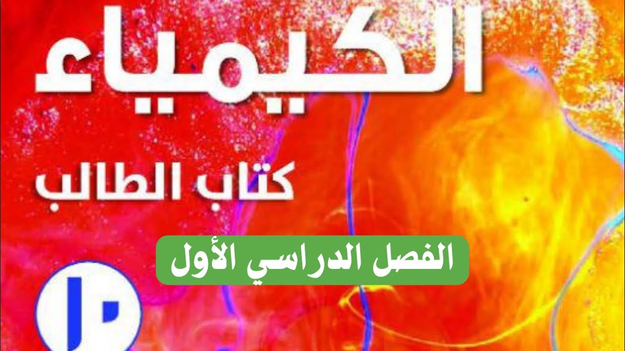الدرس 1- 3 الفلزات القلوية