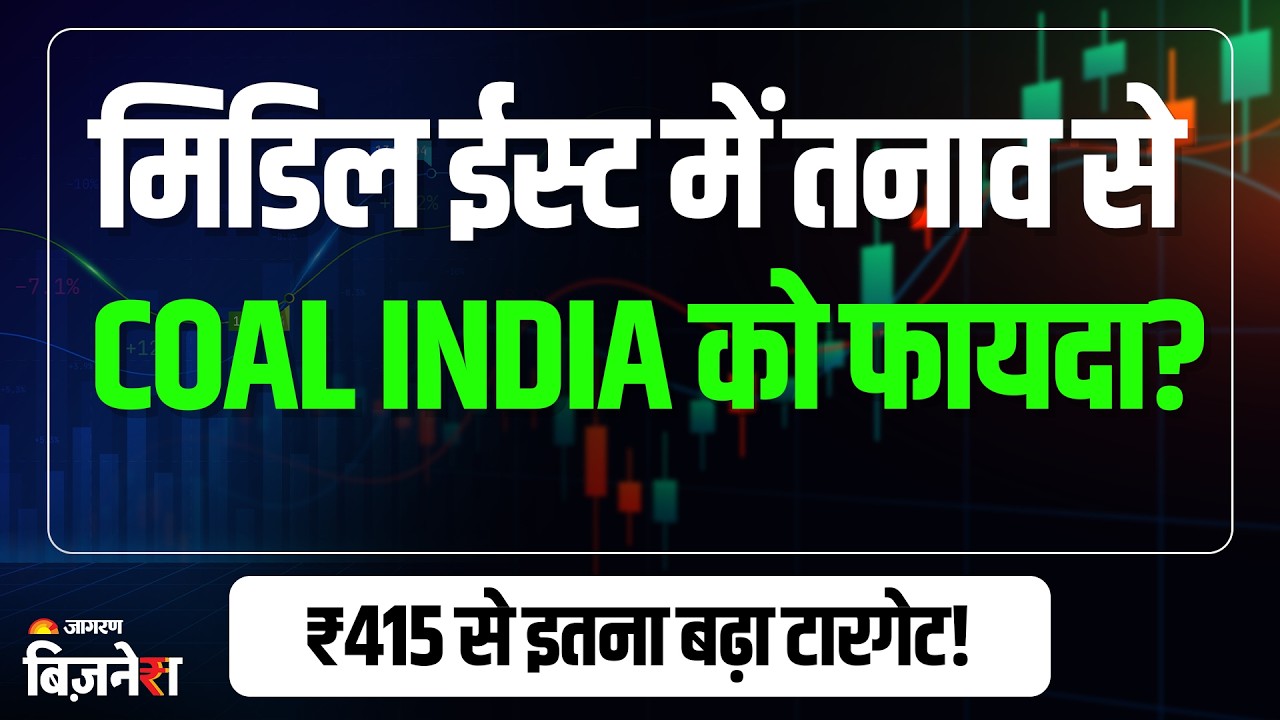 Coal India Share Price: मिडिल ईस्ट में बढ़ते तनाव से Coal India को फायदा? ब्रोकरेज ने बढ़ाया टारगेट