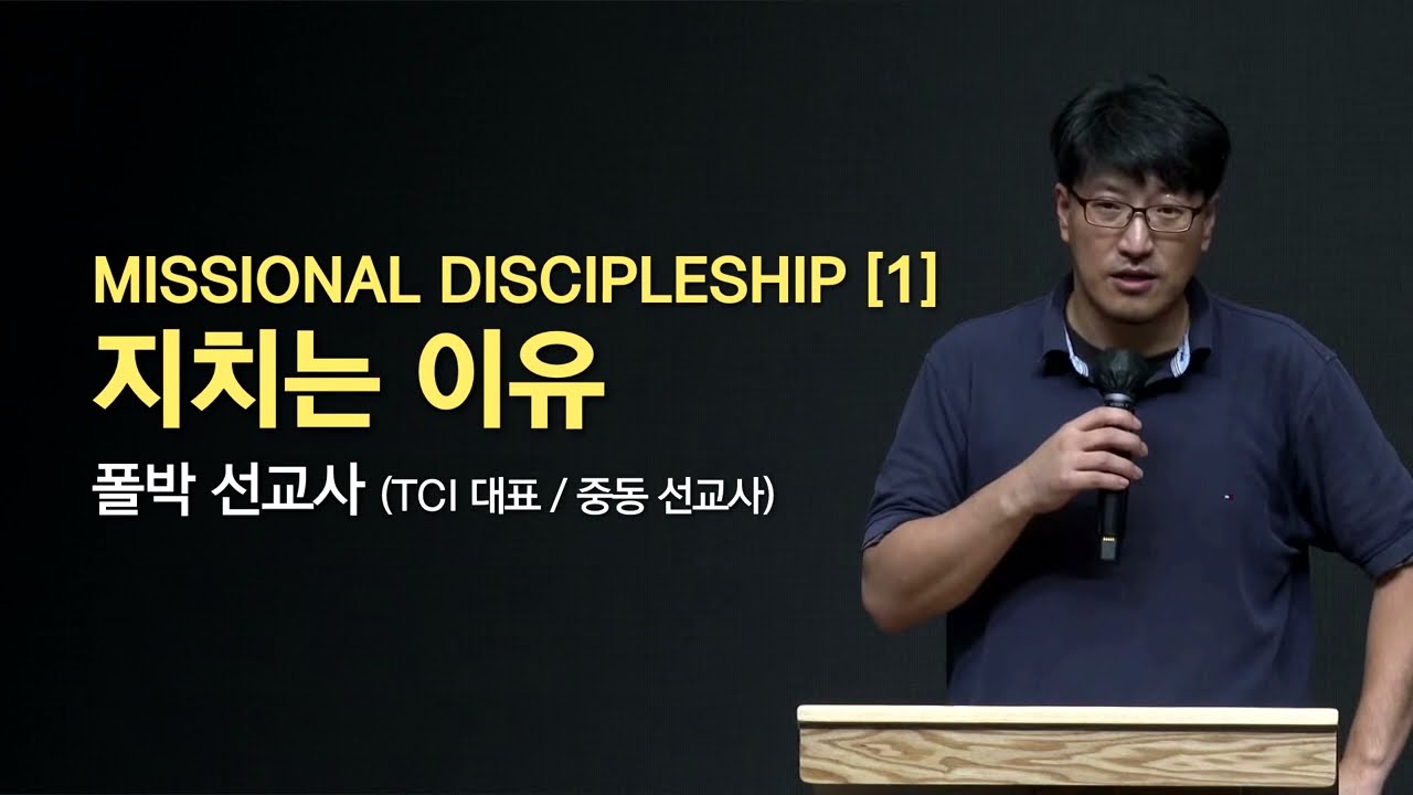 우리가 지치는 이유 - 박바울 선교사 2018/11/09