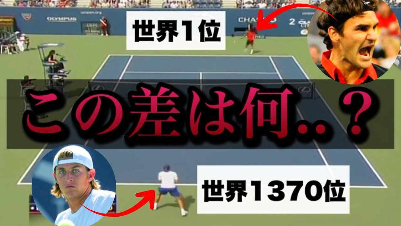 【衝撃】世界1位vs1370位 | &ldquo;たった1試合&rdquo;が教えてくれた本当の差