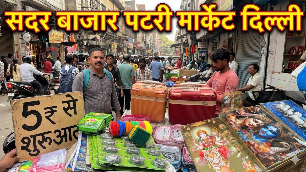 सदर बाजार पटरी मार्केट दिल्ली।।Sadar Bazar Market Delhi।।Sadar Bazar Delhi।।