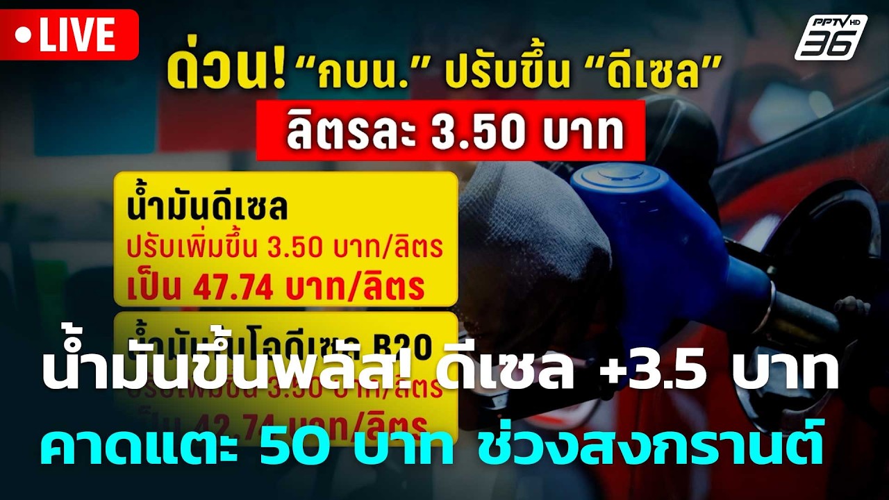 🔴 Live โชว์ข่าวเช้านี้ |น้ำมันขึ้นพลัส! ดีเซล +3.5 บาท คาดแตะ 50 บาท ช่วงสงกรานต์| 3 เม.ย. 69