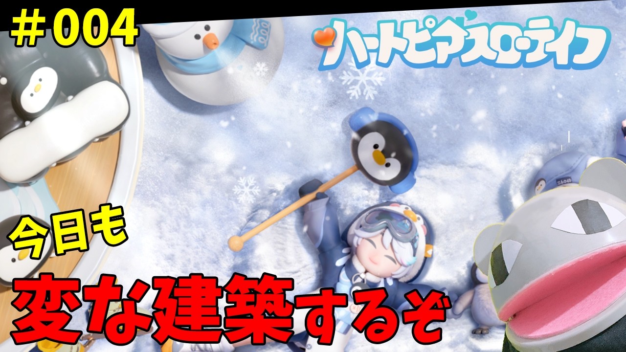 【#ハートピアスローライフ 】4日目：今日もヘンテコ建築やっていくぞ！／アドバイスOK【#heartopia 】「狼堂キライ」