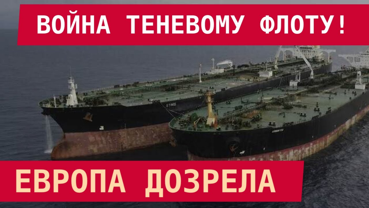 ПОЛ-ЕВРОПЫ ОБЪЯВЛЯЮТ ВОЙНУ ТЕНЕВОМУ ФЛОТУ РОССИИ