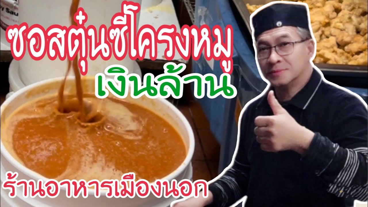 #ซอสตุ๋นซี่โครงหมูย่าง#ไก่ย่างเงินล้าน #ร้านอาหารไทยเมืองนอก#ลุงศักดิ์channel🇺🇸อเมริกา #EP1