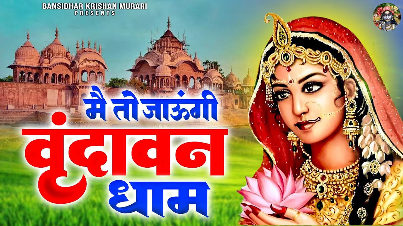 मैं तो जाऊंगी वृंदावन धाम रटूँगी राधा रानी का नाम~Main To Jaungi Vrindavan Dham~kanha ji ke bhajan