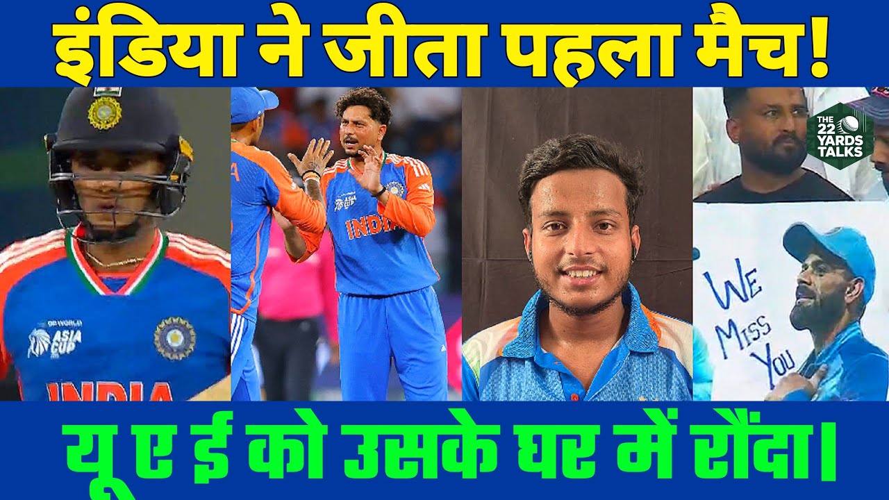 इंडिया ने जीता पहला मैच!यूएई को उसके घर में रौंदा।#ssiacup