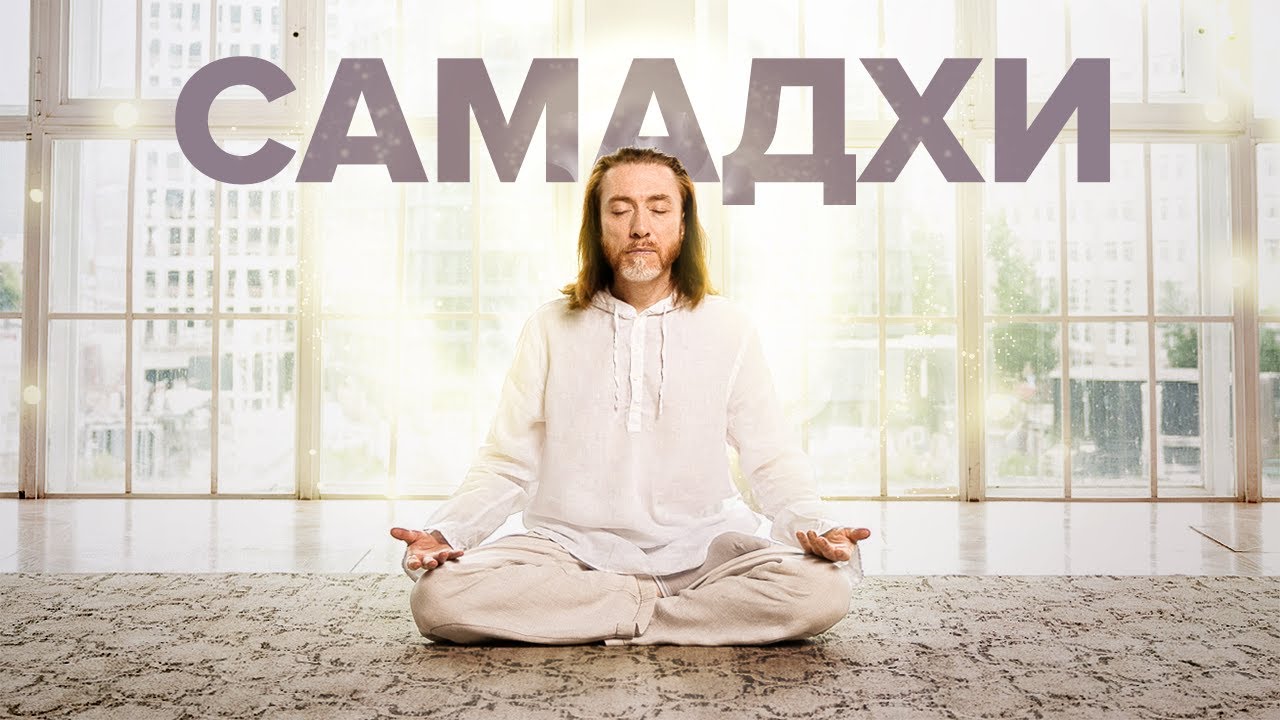 САМАДХИ