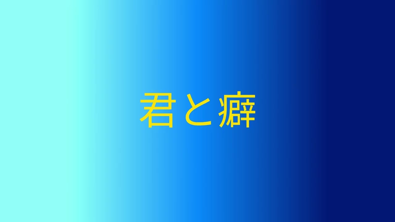 君と癖/yutori【歌ってみた】残りパウダー